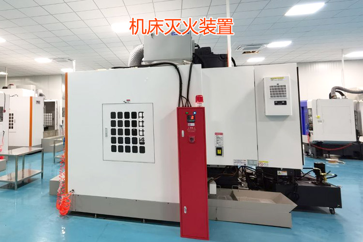 氣體滅火系統(tǒng)-機(jī)床滅火裝置