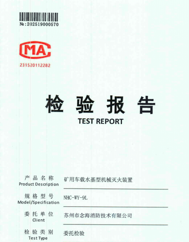 礦用車載滅火裝置報(bào)告