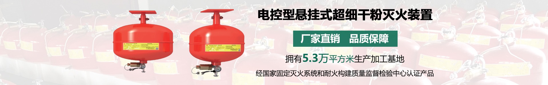 電控型懸掛式超細(xì)干粉滅火裝置